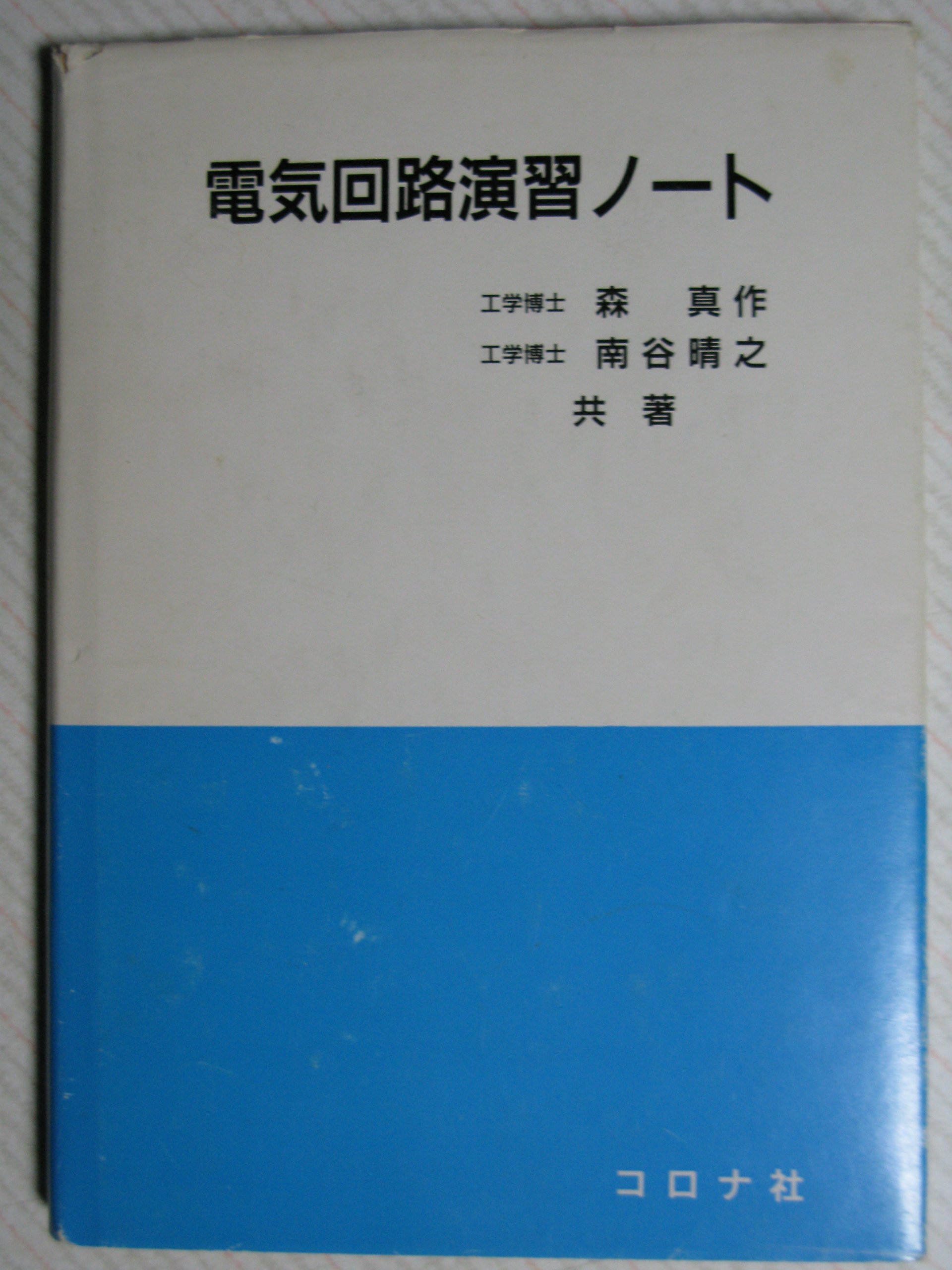 電気回路演習ノ-ト | 森 真作, 南谷 晴之 |本 | 通販 | Amazon